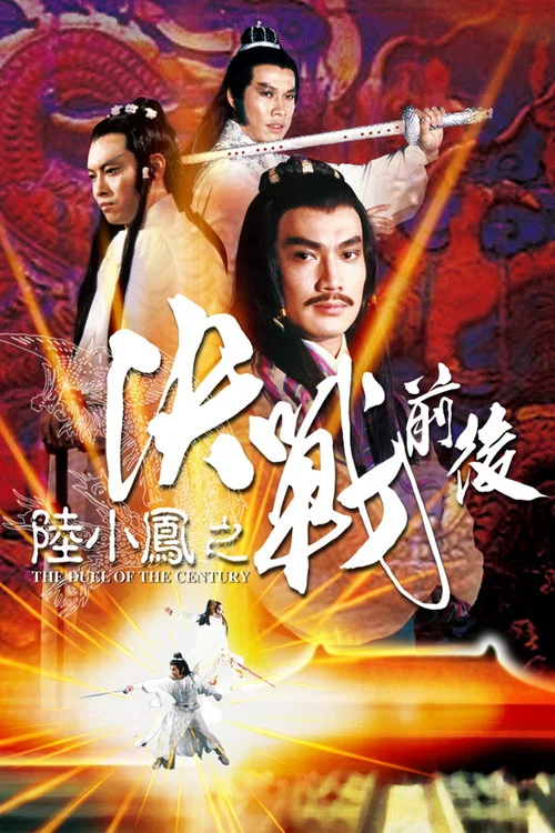 陆小凤之决战前后(1977)海报