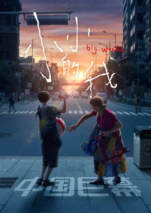 小小的我剧照7