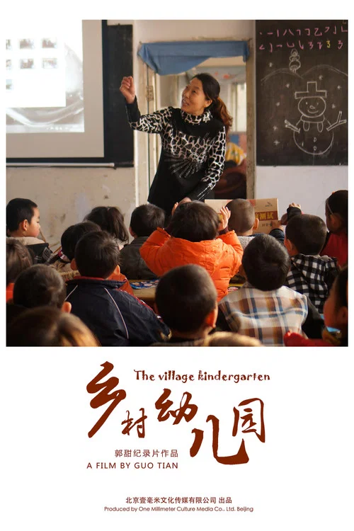 乡村幼儿园(2018)海报