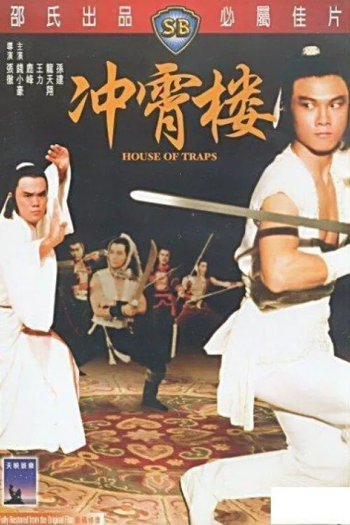 冲霄楼(1982)海报