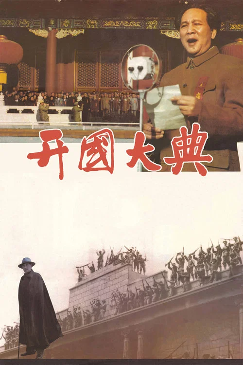 开国大典剧照4