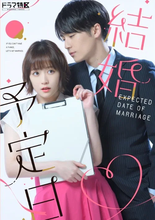 結婚予定日(2023)海报