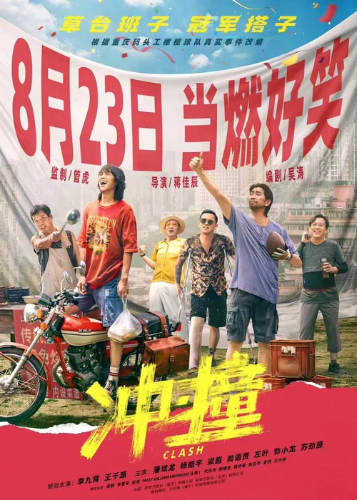 冲·撞剧照2