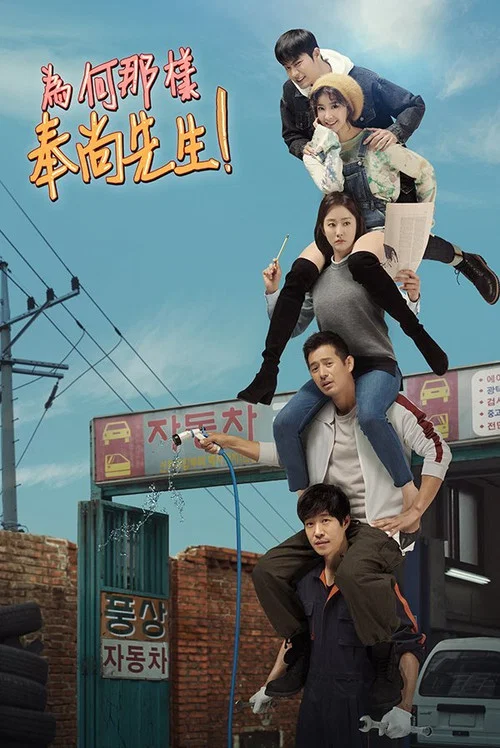 为何那样,奉尚先生(2019)海报