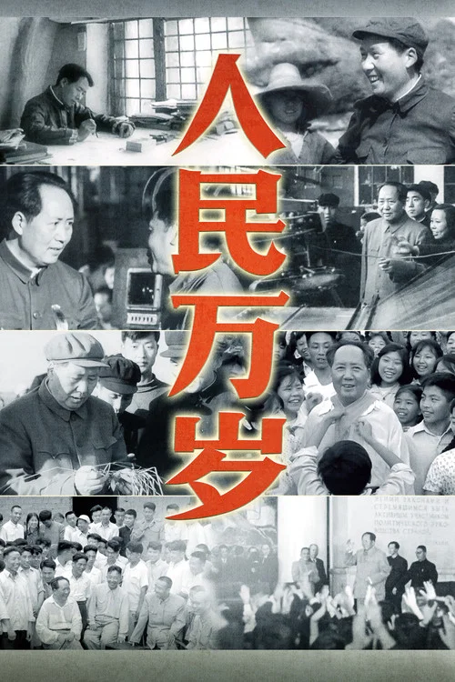 人民万岁剧照2