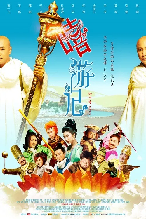 嘻游记(2010)海报