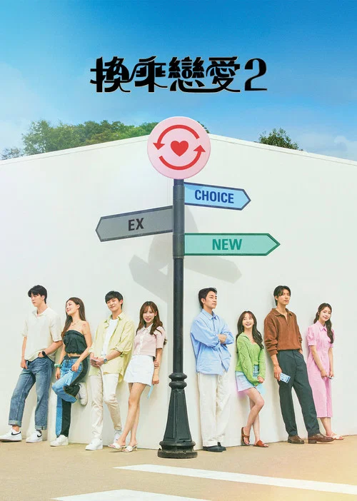 换乘恋爱剧照4