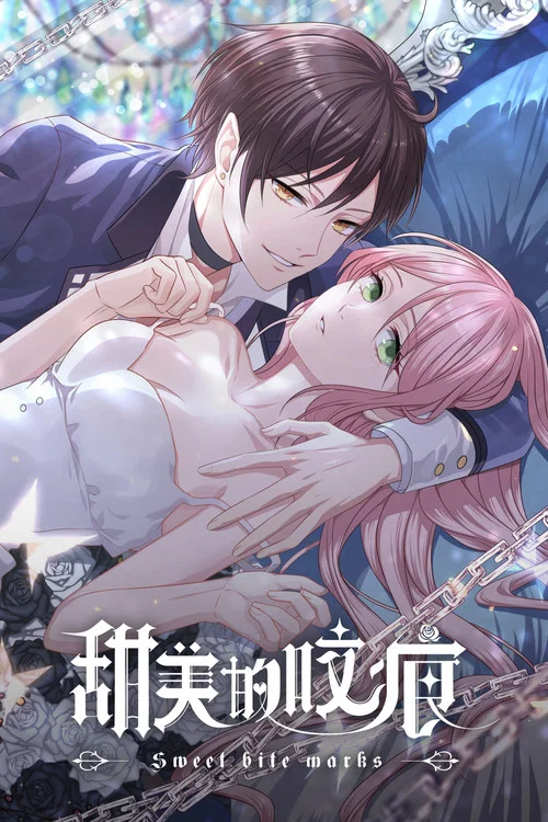 甜美的咬痕(2022)海报