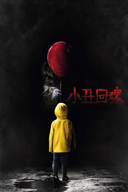 小丑回魂(2017)海报