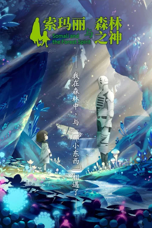 索玛丽与森林之神(2020)海报