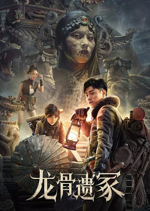 龙骨遗冢剧照3