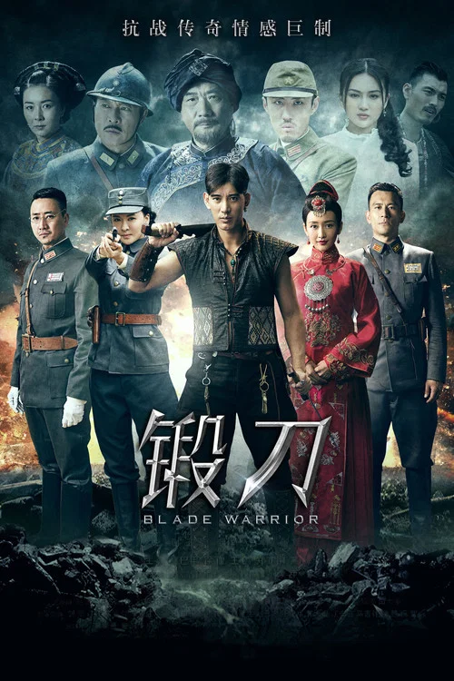 锻刀(2016)海报