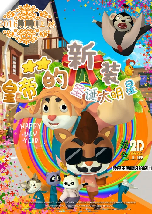 皇帝的新装之圣诞大明星(2016)海报