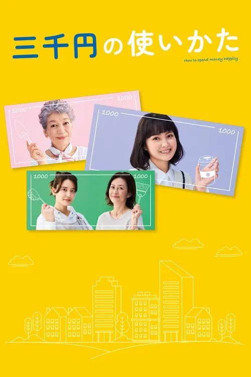 三千日元的使用方法(2023)海报