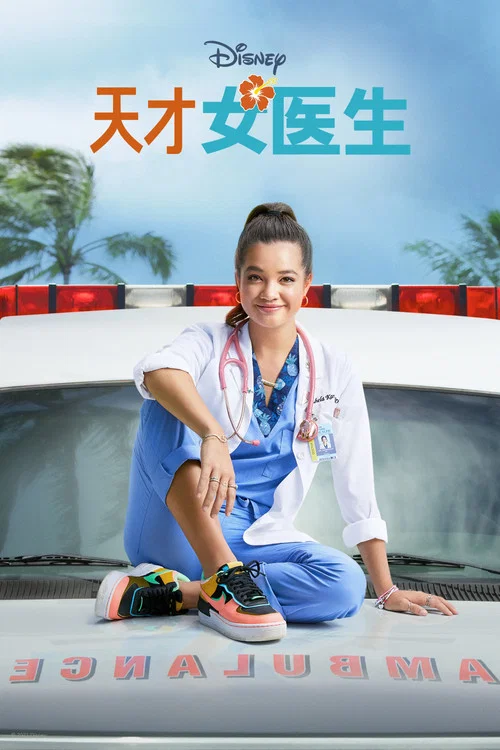 天才女医生第二季剧照8
