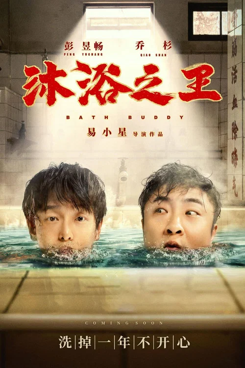 沐浴之王剧照3