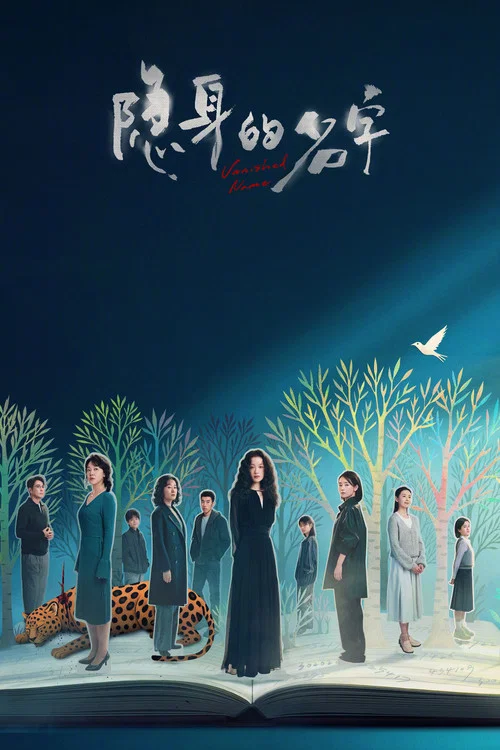 隐身的名字剧照2