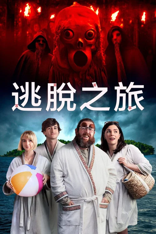 逃离这里(2024)海报