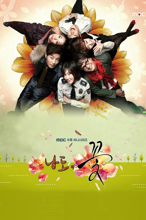 我也是花(2011)海报