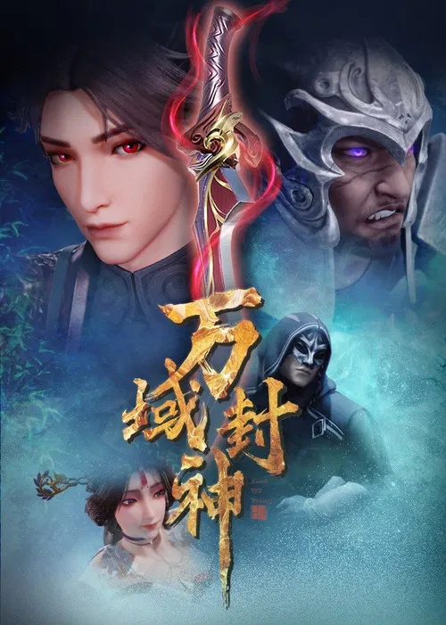 万域封神(2021)海报