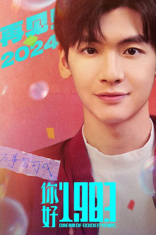 你好1983剧照8