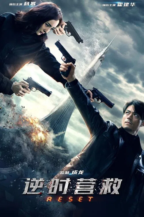 逆时营救(2017)海报