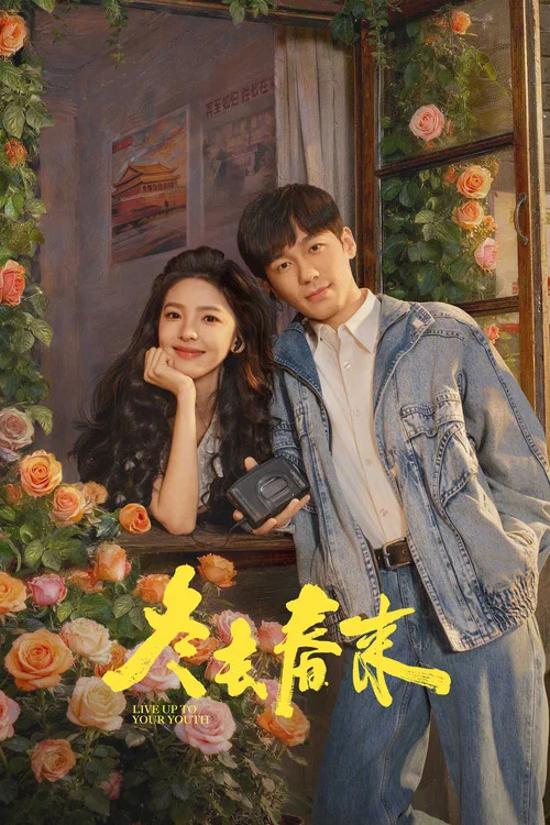 冬去春来剧照5