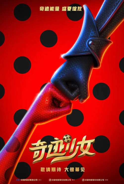 奇迹少女(2023)海报