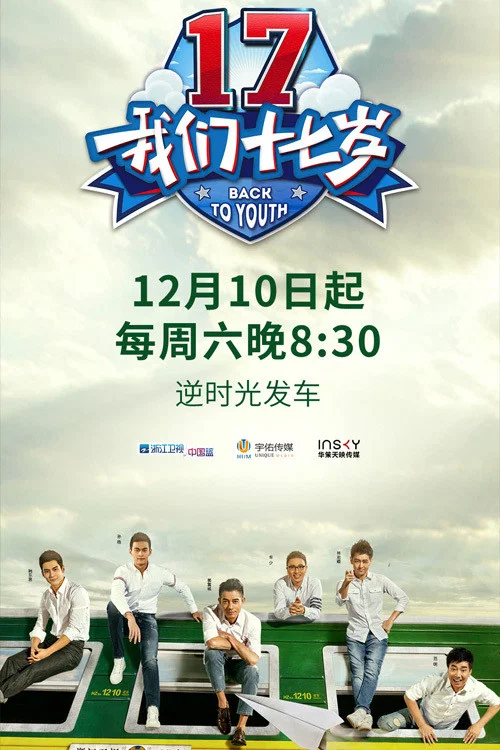 我们十七岁(2016)海报