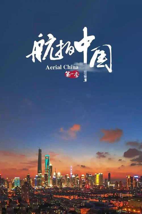 航拍中国 第三季剧照6