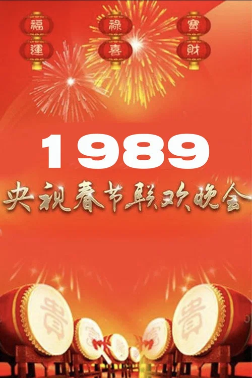 1989央视春晚(1989)海报