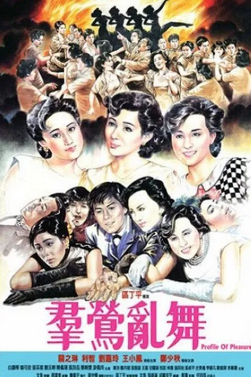 群莺乱舞粤语(1988)海报