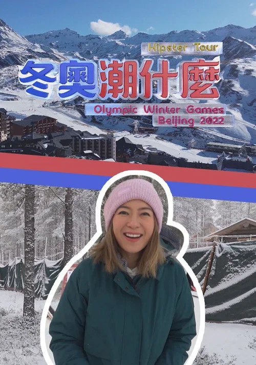 冬奥潮什么(2022)海报
