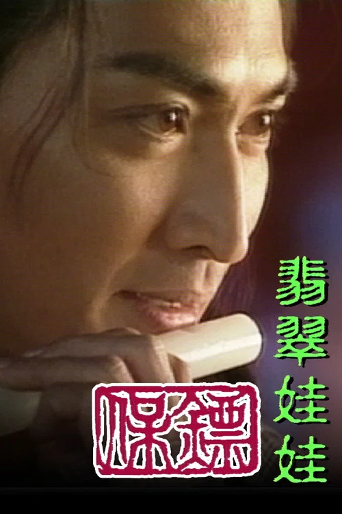 保镖之翡翠娃娃(1997)海报