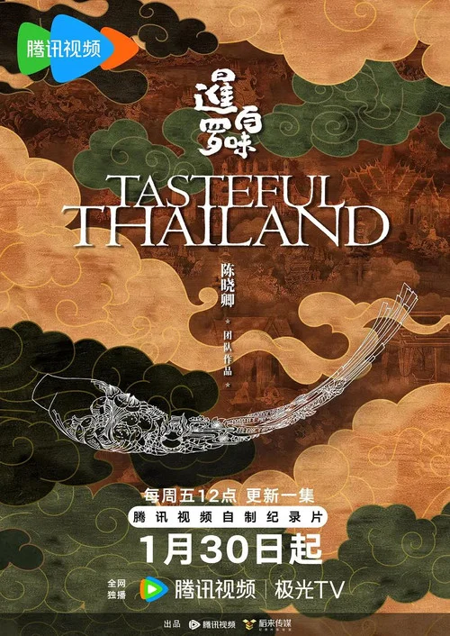 暹罗百味(2025)海报