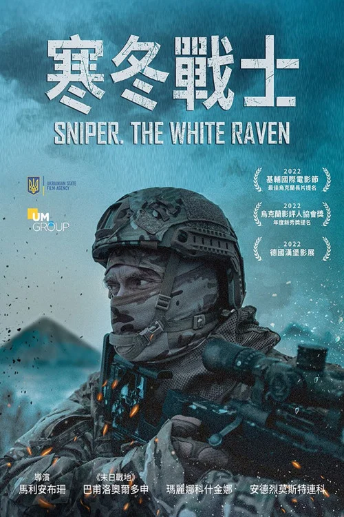 狙击手·白乌鸦(2022)海报