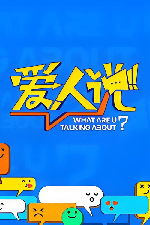 爱人说(2024)海报