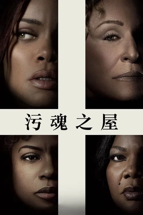 解脱(2024)海报