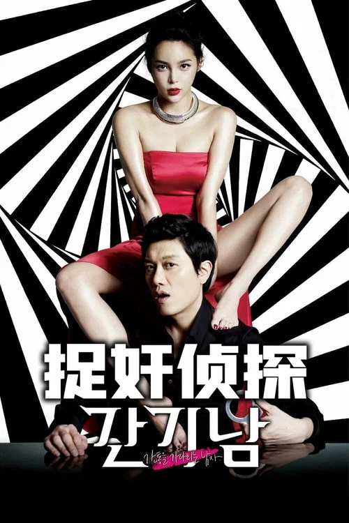 捉奸侦探剧照2
