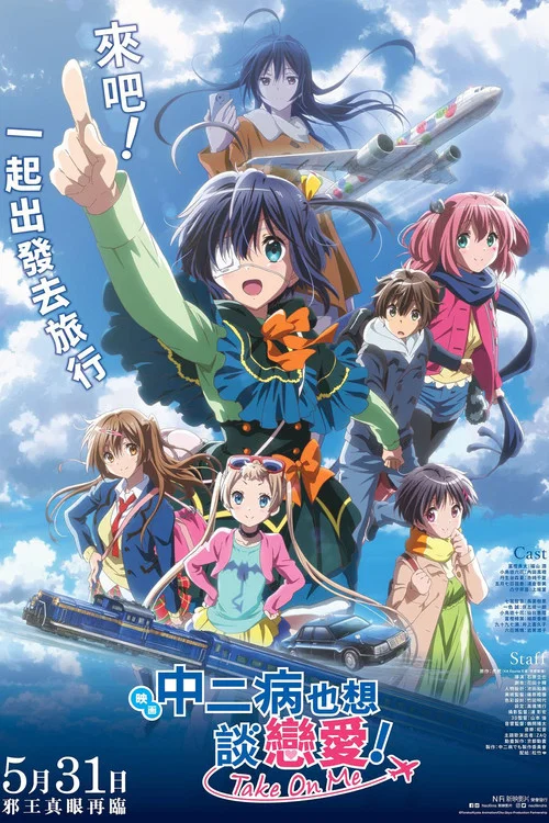 剧场版 中二病也要谈恋爱!(2018)海报