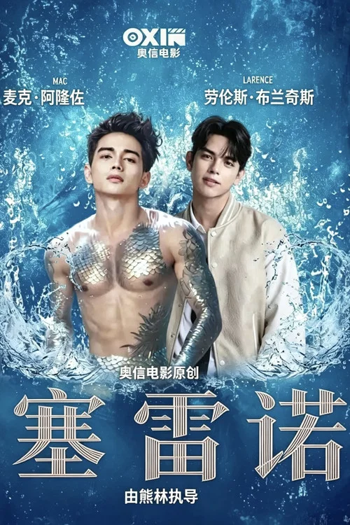 塞雷诺(2025)海报