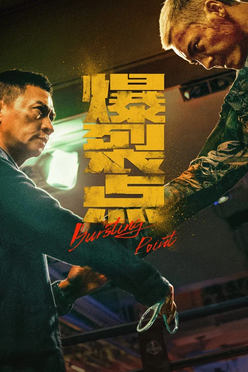 爆裂点剧照4