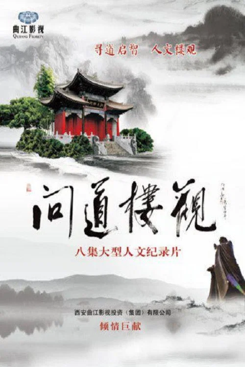 问道楼观(2012)海报