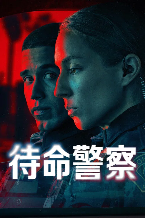 待命警察(2025)海报