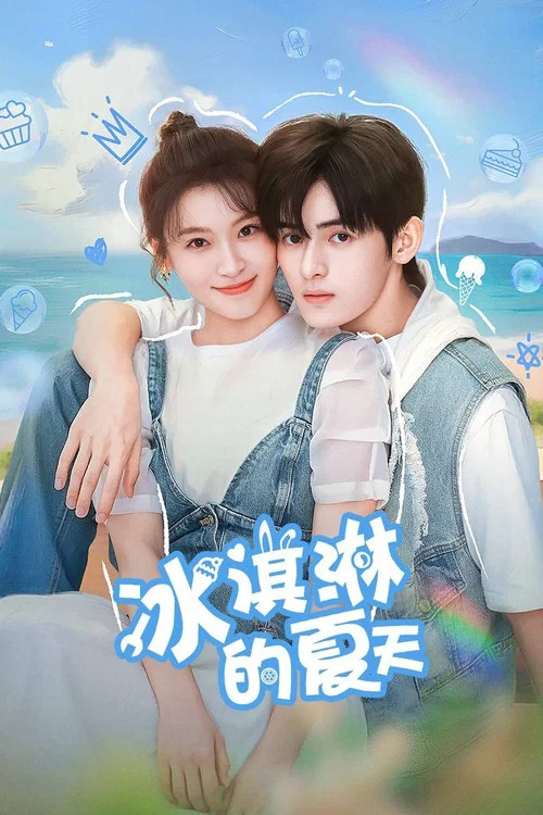 冰淇淋的夏天剧照2