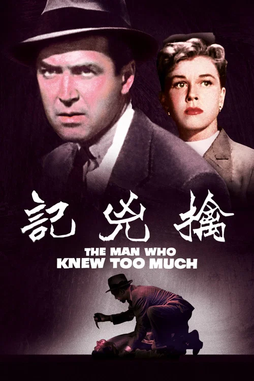 擒凶记(1956)海报