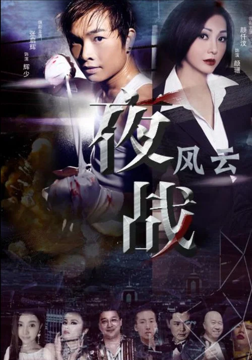 夜战风云(2017)海报