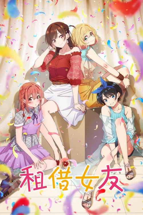 租借女友第三季剧照6