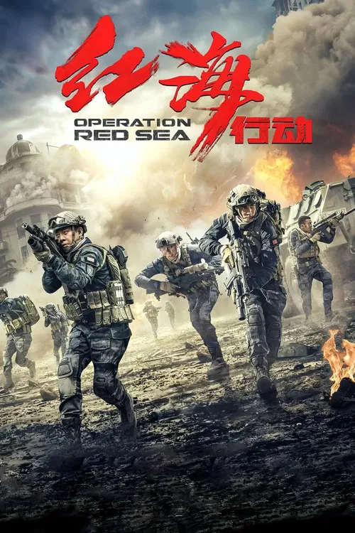 红海行动(2018)海报