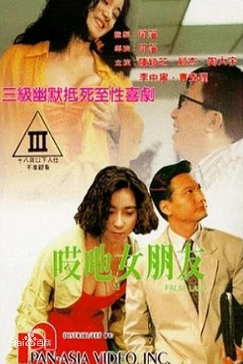 AI女友(1992)海报